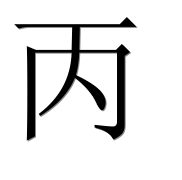 Иероглиф 丙