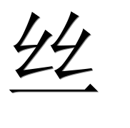 Иероглиф 丝