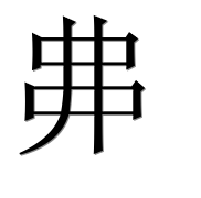 Иероглиф 丳