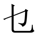 Иероглиф 乜