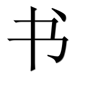 Иероглиф 书