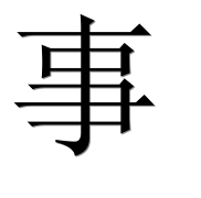 Иероглиф 事