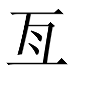 Иероглиф 亙