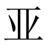 Иероглиф 亚