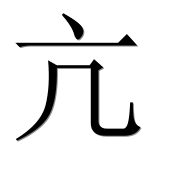 Иероглиф 亢