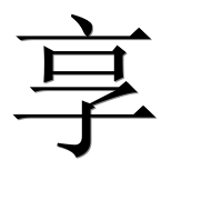 Иероглиф 享