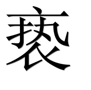 Иероглиф 亵