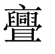 Иероглиф 亹