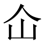 Иероглиф 仚