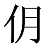Иероглиф 仴