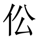 Иероглиф 伀