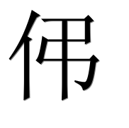 Иероглиф 伄