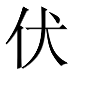 Иероглиф 伏