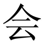 Иероглиф 会