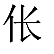 Иероглиф 伥