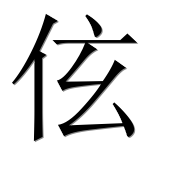 Иероглиф 伭