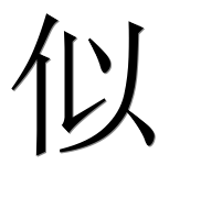 Иероглиф 似