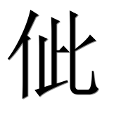 Иероглиф 佌