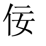 Иероглиф 佞