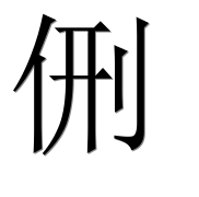 Иероглиф 侀