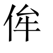 Иероглиф 侔