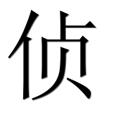 Иероглиф 侦