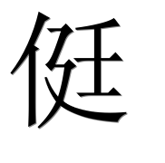 Иероглиф 侹