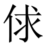 Иероглиф 俅