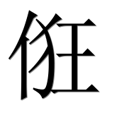 Иероглиф 俇