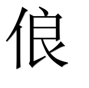 Иероглиф 俍