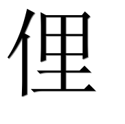 Иероглиф 俚