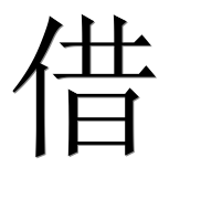 Иероглиф 借