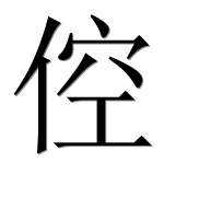 Иероглиф 倥