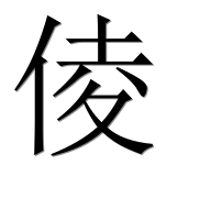 Иероглиф 倰
