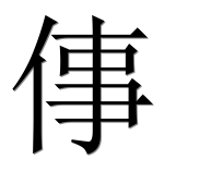 Иероглиф 倳