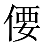 Иероглиф 偠