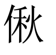 Иероглиф 偢