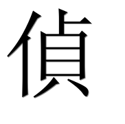 Иероглиф 偵