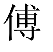 Иероглиф 傅