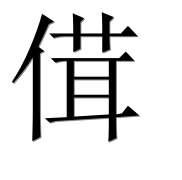 Иероглиф 傇