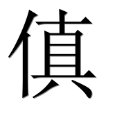 Иероглиф 傎