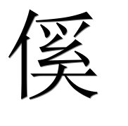 Иероглиф 傒