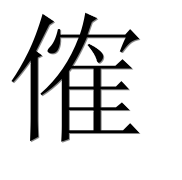 Иероглиф 傕