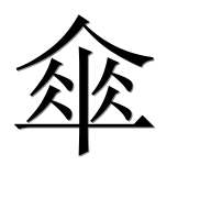 Иероглиф 傘
