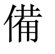 Иероглиф 備