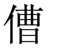 Иероглиф 傮