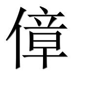 Иероглиф 傽