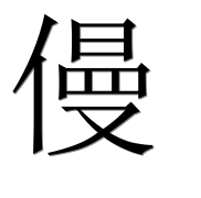 Иероглиф 僈