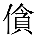Иероглиф 僋