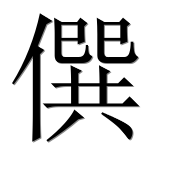 Иероглиф 僎